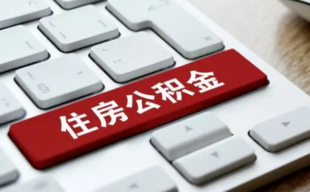 宁阳公积金可以提取出来花吗（公积金可以提现花吗）